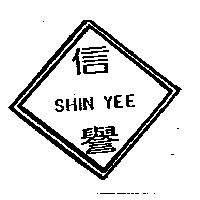 信譽 SHIN YEE