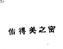 佑得美之密