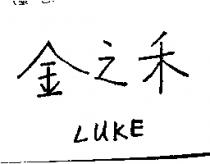 金之禾 LUKE