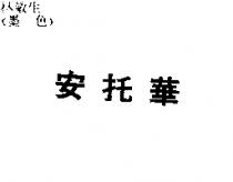 安托華