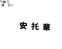 安托華