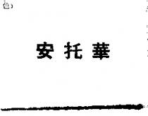 安托華