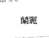蘭麗