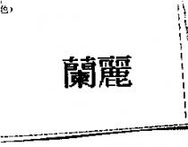 蘭麗