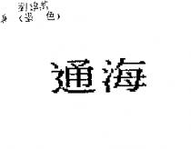 通海