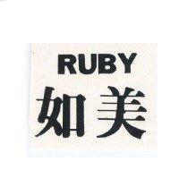 如美 RUBY