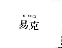 易克 ELEFIX