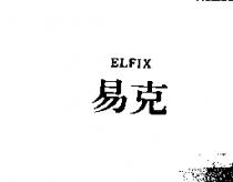 易克 ELFIX