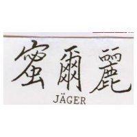 蜜爾麗 JAGER
