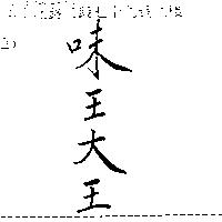 味王大王