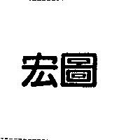 宏圖