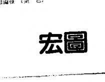 宏圖