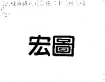 宏圖