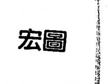 宏圖