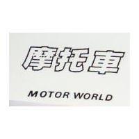 摩托車 MOTOR WORLD