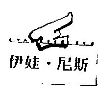 伊娃.尼斯及圖 EVANESCE EYE