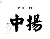 中揚 POLITE