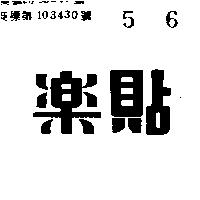 貼樂