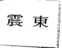 震東