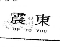 震東 UP TO YOU