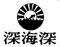深海深及圖