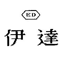 伊達及圖 ED