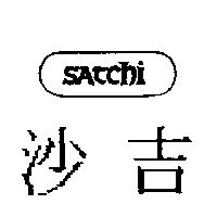沙吉及圖 SATCHI