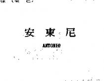 安東尼 ANTONIO