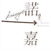 諾嘉及圖 Knogo