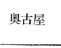 奧古屋