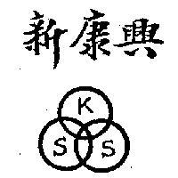 新康興及圖