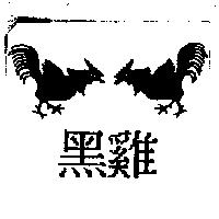 黑雞及圖