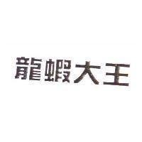 龍蝦大王及圖