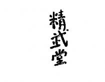精武堂