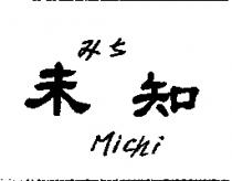 未知 Michi みち