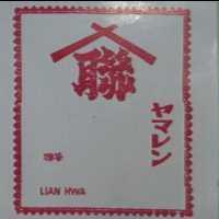 聯及圖 聯華 LIAN HWA ヤマレン