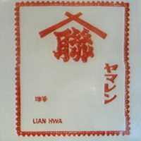 聯及圖 聯華 LIAN HWA ヤマレン