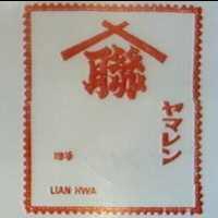 聯及圖 聯華 LIAN HWA ヤマレン