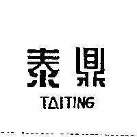 泰鼎 TAITING