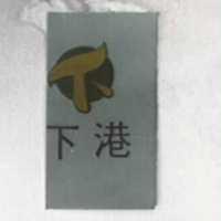 下港及圖