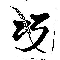 巧麥食品有限公司標章