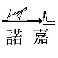 諾嘉及圖 Knogo