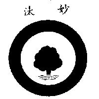 汰妙及圖