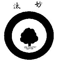 汰妙及圖