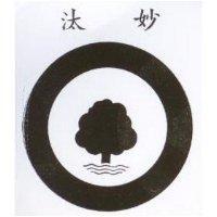 汰妙及圖