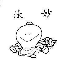 汰妙及圖