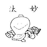 汰妙及圖