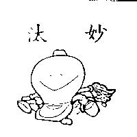 汰妙及圖