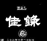 佳錄及圖 KAL 