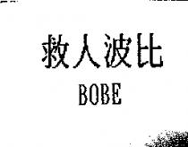 救人波比 BOBE